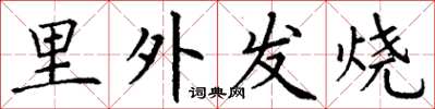 丁謙里外發燒楷書怎么寫