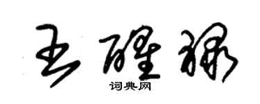 朱錫榮王醒祿草書個性簽名怎么寫