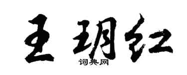胡問遂王玥紅行書個性簽名怎么寫