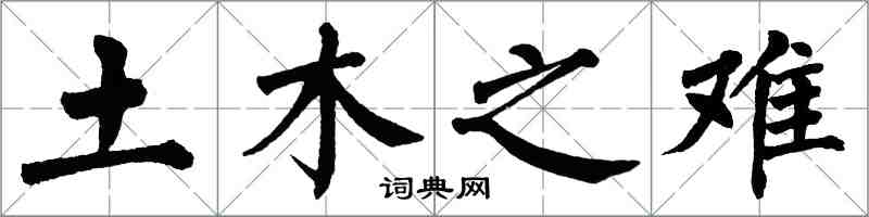 翁闓運土木之難楷書怎么寫