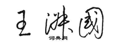 駱恆光王淑國草書個性簽名怎么寫