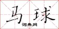 黃華生馬球楷書怎么寫