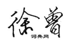 駱恆光徐曾行書個性簽名怎么寫