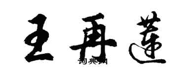 胡問遂王再蓮行書個性簽名怎么寫