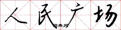 人民廣場怎么寫好看