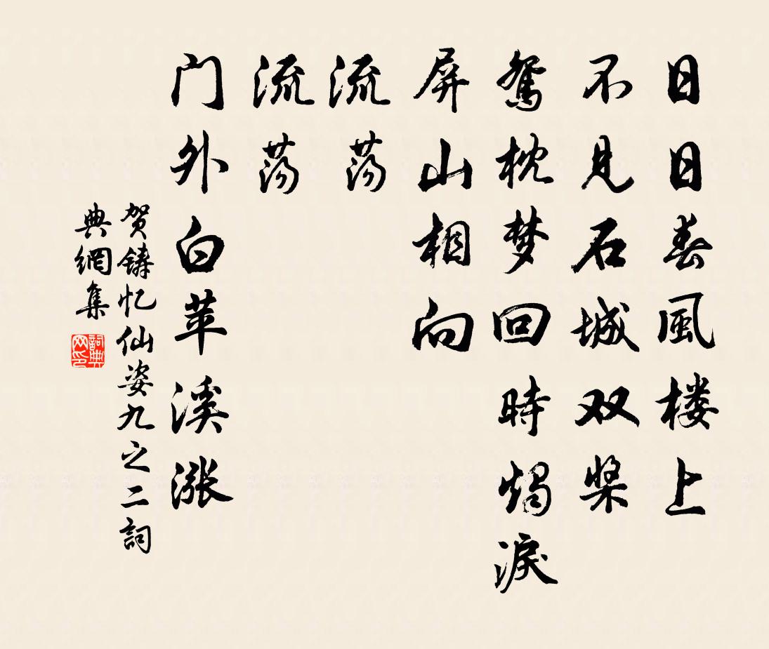 賀鑄憶仙姿(九之二)書法作品欣賞