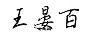 王正良王晏百行書個性簽名怎么寫