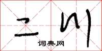 王冬齡二川草書怎么寫