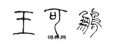 陳聲遠王可鵬篆書個性簽名怎么寫