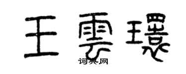 曾慶福王雲環篆書個性簽名怎么寫