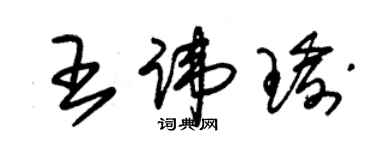 朱錫榮王諱瑜草書個性簽名怎么寫