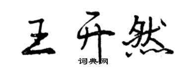 曾慶福王開然行書個性簽名怎么寫