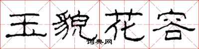柯春海玉貌花容隸書怎么寫