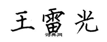 何伯昌王雷光楷書個性簽名怎么寫