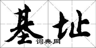 胡問遂基址行書怎么寫