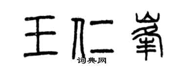 曾慶福王仁峰篆書個性簽名怎么寫