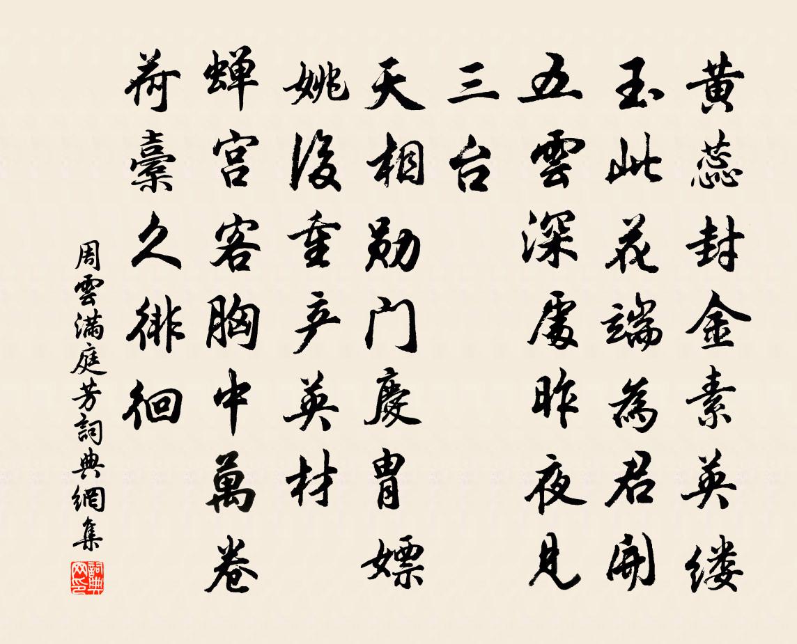 周雲滿庭芳書法作品欣賞