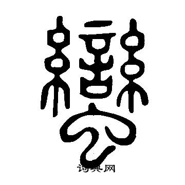 說文解字寫的蠻