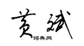 梁錦英黃斌草書個性簽名怎么寫