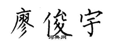 何伯昌廖俊宇楷書個性簽名怎么寫