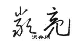 駱恆光嚴亮草書個性簽名怎么寫
