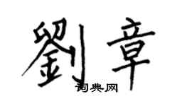 何伯昌劉章楷書個性簽名怎么寫