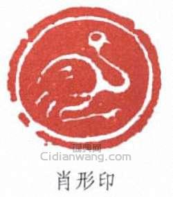 蔡鶴洲的篆刻印章肖形印