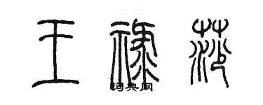 陳墨王祿莎篆書個性簽名怎么寫