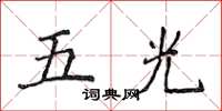 侯登峰五光楷書怎么寫