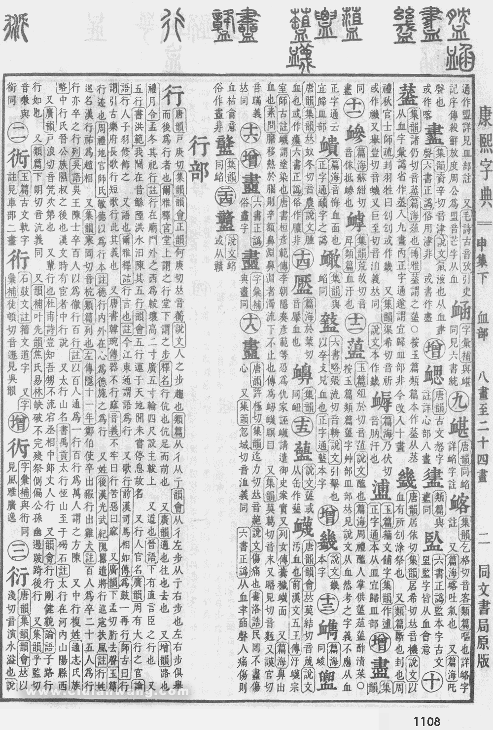 康熙字典掃描版第1108頁