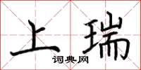 荊霄鵬上瑞楷書怎么寫