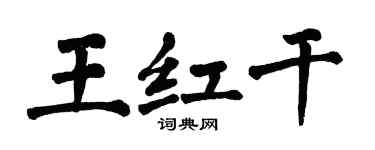 翁闓運王紅乾楷書個性簽名怎么寫