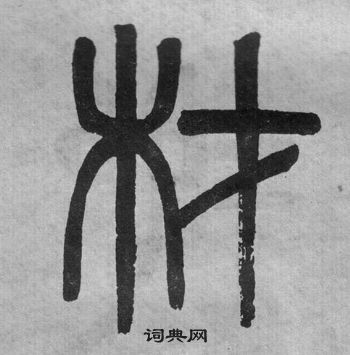 李公廟碑中吳大澂的寫法