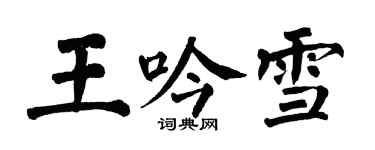 翁闓運王吟雪楷書個性簽名怎么寫