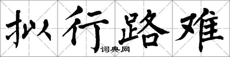 翁闓運擬行路難楷書怎么寫