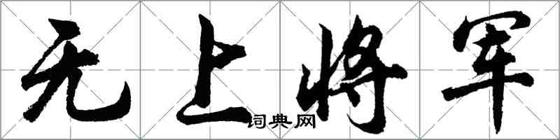 胡問遂無上將軍行書怎么寫