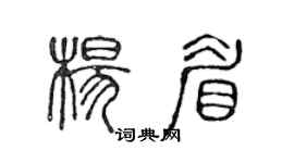 陳聲遠楊眉篆書個性簽名怎么寫