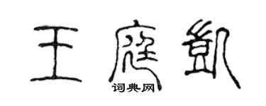 陳聲遠王庭凱篆書個性簽名怎么寫