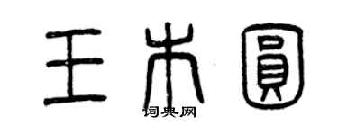 曾慶福王木圓篆書個性簽名怎么寫