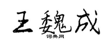 曾慶福王魏成行書個性簽名怎么寫