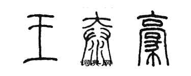 陳墨王泰豪篆書個性簽名怎么寫