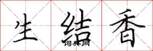 田英章生結香楷書怎么寫