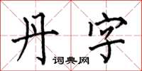 何伯昌丹字楷書怎么寫