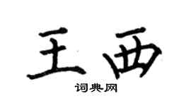 何伯昌王西楷書個性簽名怎么寫