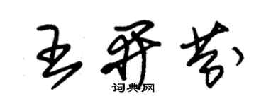 朱錫榮王開芬草書個性簽名怎么寫