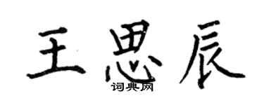 何伯昌王思辰楷書個性簽名怎么寫