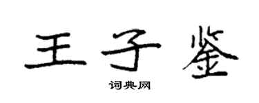 袁強王子鑒楷書個性簽名怎么寫