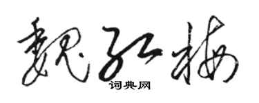 駱恆光魏紅梅草書個性簽名怎么寫