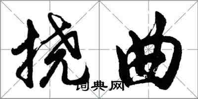 胡問遂撓曲行書怎么寫