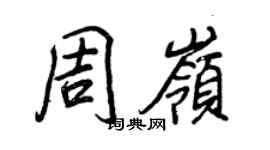王正良周嶺行書個性簽名怎么寫